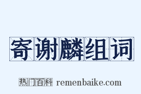 寄谢麟组词是什么意思的图片